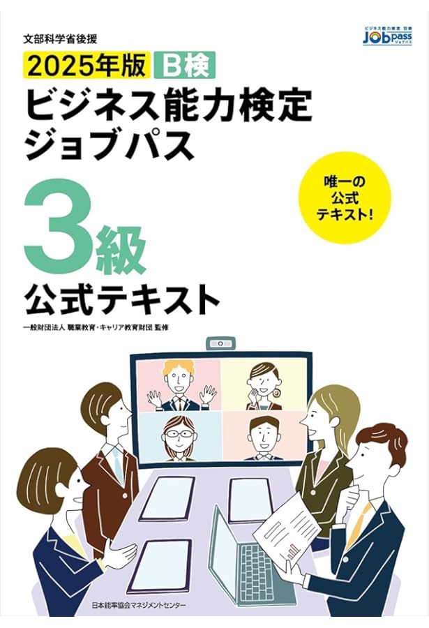 文部科学省後援 2025年版 ビジネス能力検定ジョブパス2級公式テキスト